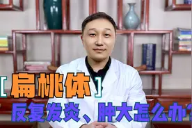 扁桃体反复发炎、肿大，中医帮你疏散风热、清热解毒，告别抗生素视频封面