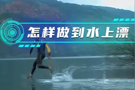 多快的奔跑速度能让你做到水上漂？视频封面