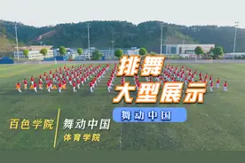 百色学院《舞动中国》大课间展示视频封面