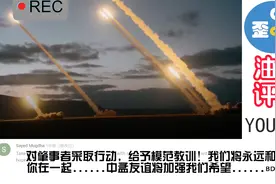 油管老外看解放军大规模军演：使用炮弹数量相当于印度得全部库存视频封面