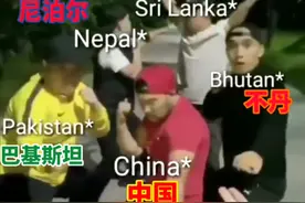 爆笑！巴铁眼中的中印边境冲突视频封面