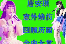 【塞纳河杂谈17】唐安琪金曲后意外烧伤丨卡黄完美演绎夜蝶视频封面