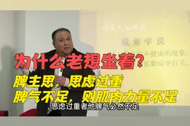 为什么老想坐着？脾主思，思虑过重，脾气不足，则肌肉力量不足视频封面