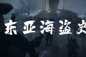 东亚海盗史：倭寇的来龙去脉视频封面