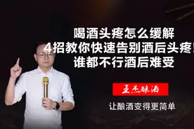 喝酒头疼怎么缓解，4招教你快速告别酒后头疼！谁都不行酒后难受视频封面