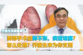 肺手术后肺不张，痰液堵塞气管该如何处理？乔医生来支招视频封面