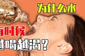 为什么口渴时喝水会越喝越渴？这才是正确喝水的打开方式！视频封面