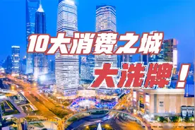 10大消费之城大洗牌！南京第一，泉州、青岛、福州进入前十视频封面