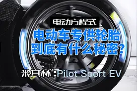 一套轮胎跑完整场比赛，电动车的轮胎到底有什么不一样？视频封面