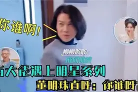 当大佬碰到明星反应，袁隆平说不认得巩俐，董明珠直言：你谁呀？视频封面