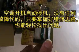 空调自动停机不制冷，找出问题轻松搞定。家电维修技术分享视频封面