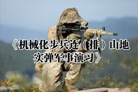 《机械化步兵分队山地地区军事训练》视频封面