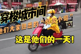 穿梭城市间，他们大家熟悉的“外卖小哥”，这是他们的一天！视频封面