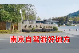 南京自驾游景点推荐，南京半城·大山房车度假区基地，环境一级棒视频封面