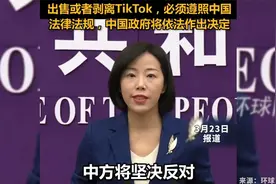 商务部：坚决反对！出售或者剥离TikTok，必须遵照中国法律法规!视频封面