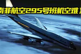 航空史的又一谜团，南非航空295号班机空难视频封面
