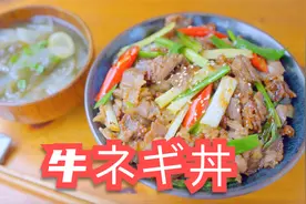 MASA流 葱爆牛肉盖饭|MASAの料理ABC视频封面