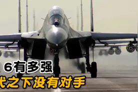 歼16有多强大？五代之下找不到对手，作用丝毫不输歼20视频封面