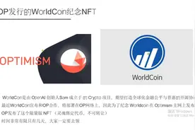 ChartGPT创始人发行的项目WorldCoin，限时免费领取NFT，手慢无！视频封面