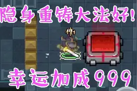 元气骑士：隐身重铸大法好！隐身时重铸王冠，可获幸运加成999？视频封面