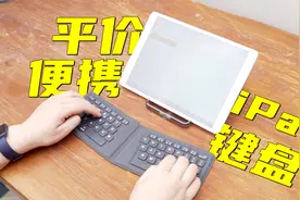 一款好用平价的iPad键盘代替品，SANWA山业便携键盘！视频封面