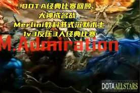 『DOTA经典比赛回顾』大神成名战P7—Merlini教科书沉默经典比赛视频封面