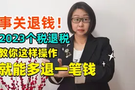 事关退钱！2023个税退税即将开始，教你这样操作，或将多退一笔钱视频封面