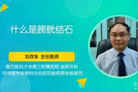 什么是膀胱结石？膀胱结石有哪些症状？视频封面