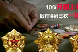 1955年授勋时，10位开国上将没有得到三枚一级勋章，什么情况？视频封面
