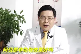 阿伐那非助硬效果好吗？医生给出专业说法，一起来看视频封面