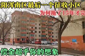 实拍沈阳浑南新区，最后一个征收小区，补偿金超乎你的想象。视频封面