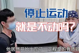 停止一切运动就是完全不动吗？我误解了医生的话，导致了骨质疏松视频封面