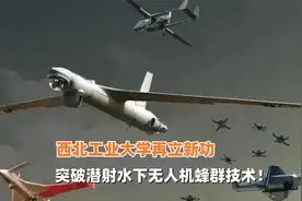 西工大再立新功，突破潜射水下无人机蜂群技术，美军航母克星！视频封面
