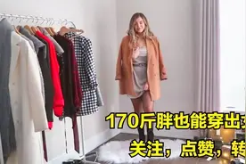 170斤肥妹变装超女人，高跟混搭视频封面