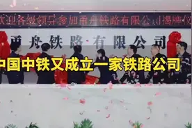 中国中铁又成立一家铁路公司！视频封面