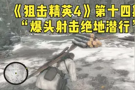 《狙击精英4》第十四期“爆头射击绝地潜行”视频封面