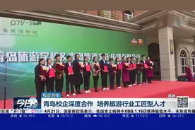 校企合作：青岛校企深度合作，培养旅游行业工匠型人才视频封面