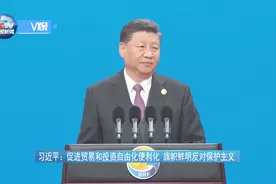 【独家V观】习近平：促进贸易和投资自由化便利化 旗帜鲜明反对保护主义视频封面