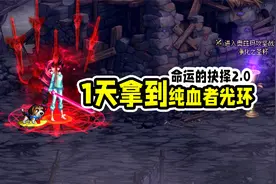 DNF：命运的抉择2.0最强攻略，1天拿绝版光环，4天领自选白金徽章视频封面