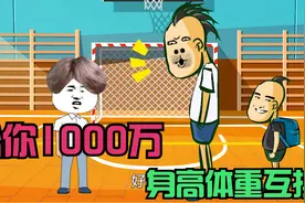 给你1000万，把身高体重互换，你会变成什么样子视频封面