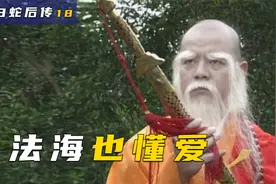 大结局：法海救白蛇被炸死，仕林劈塔救母破天条令剑，法海也懂爱视频封面