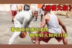 《德鲁大叔》欧文化身老头 教年轻人什么才是打球视频封面