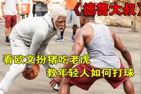 《德鲁大叔》欧文化身老头 教年轻人什么才是打球视频封面
