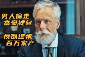男人偷走富豪钱包，反倒继承百万家产视频封面