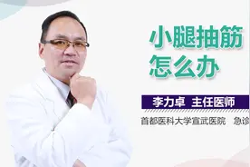 小腿抽筋怎么办？试着做这3个动作，帮你快速缓解疼痛视频封面