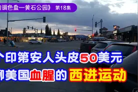 屠杀7700万印第安人，聊聊美国血腥的西进运动！视频封面