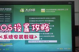 正确设置bios，才能顺利从U盘启动安装新系统。视频封面