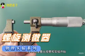 螺旋测微器怎么使用？这是最明白的教学视频了，清清楚楚的