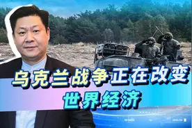 美国学者感叹：乌克兰战争改变世界经济，中国面临的机遇和挑战视频封面
