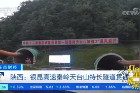 陕西：银昆高速秦岭天台山特长隧道贯通|正点财经视频封面